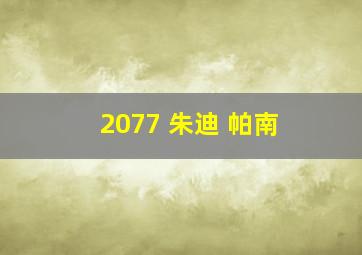 2077 朱迪 帕南